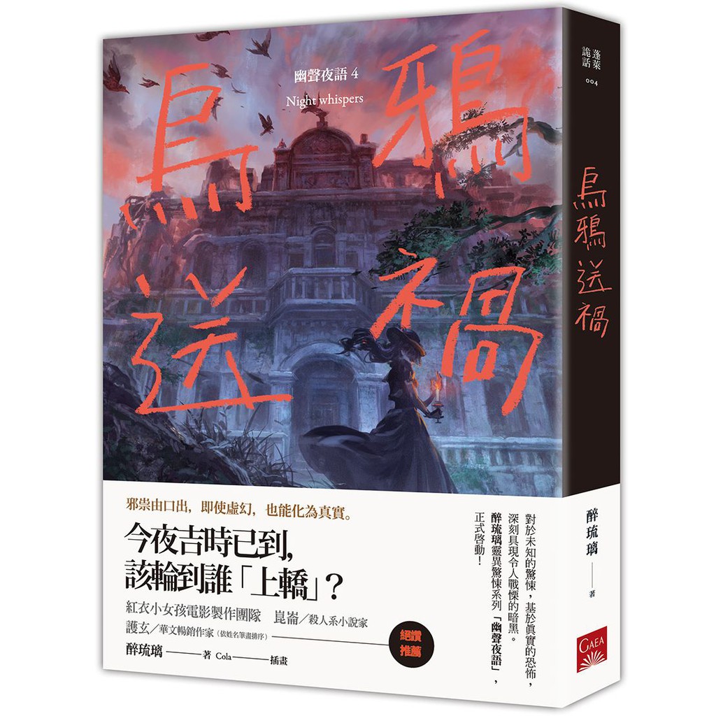 烏鴉送禍：幽聲夜語４(作者：醉琉璃)<啃書>