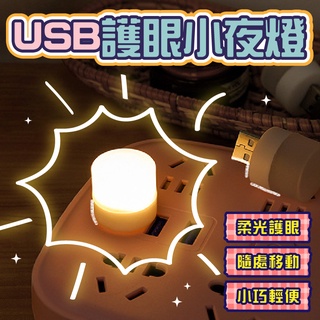 USB小夜燈 簡約 USB 小夜燈 臥室床頭 護眼燈 氛圍燈 LED 便攜 小夜燈