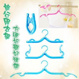 easy旅行折疊衣架/兒童晾曬衣架/防滑衣架/可收納伸縮衣架/便攜魔術衣架/吊帶衣毛衣專用衣架 Lohogo樂活趣