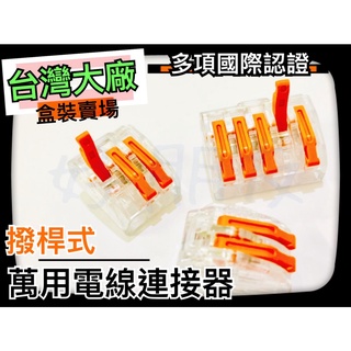 【好朋友】含稅 金筆 盒裝賣場 撥桿式 電線連接器 萬用接頭 接線端子 快速接頭 PC622 PC623 PC625