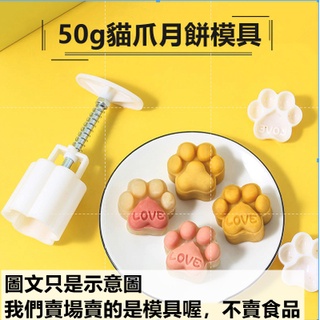 臺灣出貨 現貨 新款 貓爪模具 手壓式鳳梨酥壓模器 做冰皮月餅的模型印具 烘焙家用50g克