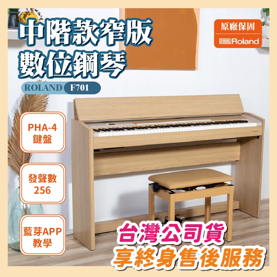 Roland F701《鴻韻樂器》88鍵 數位鋼琴 電鋼琴 台灣公司貨 原廠保固24個月