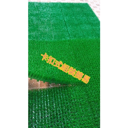 拼裝短草 台灣製造 塑膠草 卡扣式草皮 假草皮 人工草皮 園藝裝飾 門口刮泥 綠化