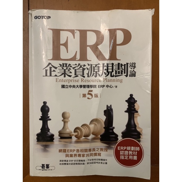 二手書 ERP 企業資源規劃導論 第五版 國立中央大學管理學院ERP中心/著
