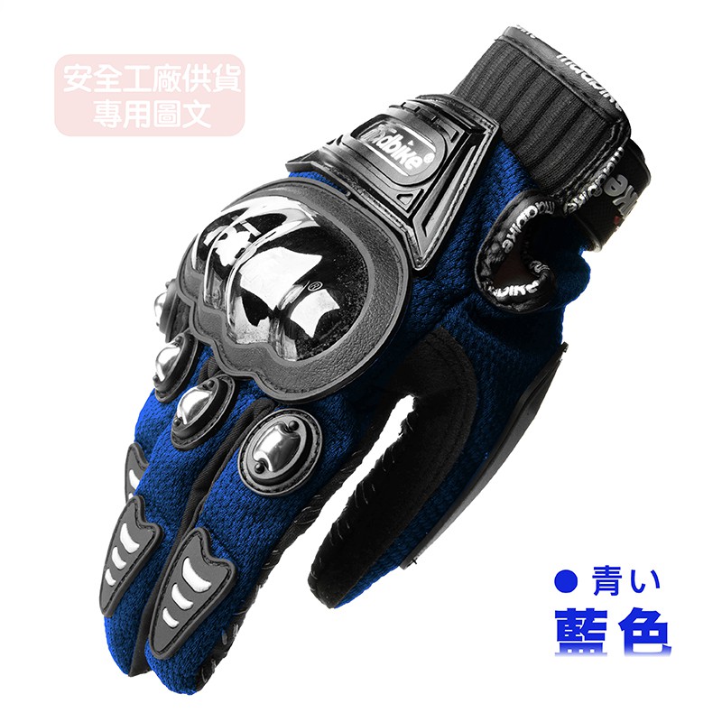 JAP MAD-01S 不繡鋼合金 防摔手套 藍色 全護 防摔 透氣手套 四季手套