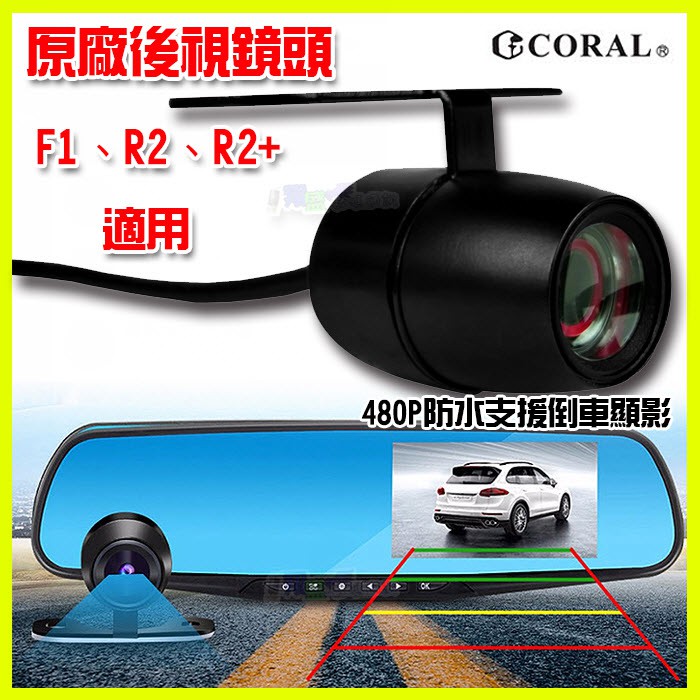 CORAL ODEL F1 R2 R2+ 原廠專用後拉鏡頭 後視鏡頭 後照鏡頭 倒車鏡頭 同時錄影