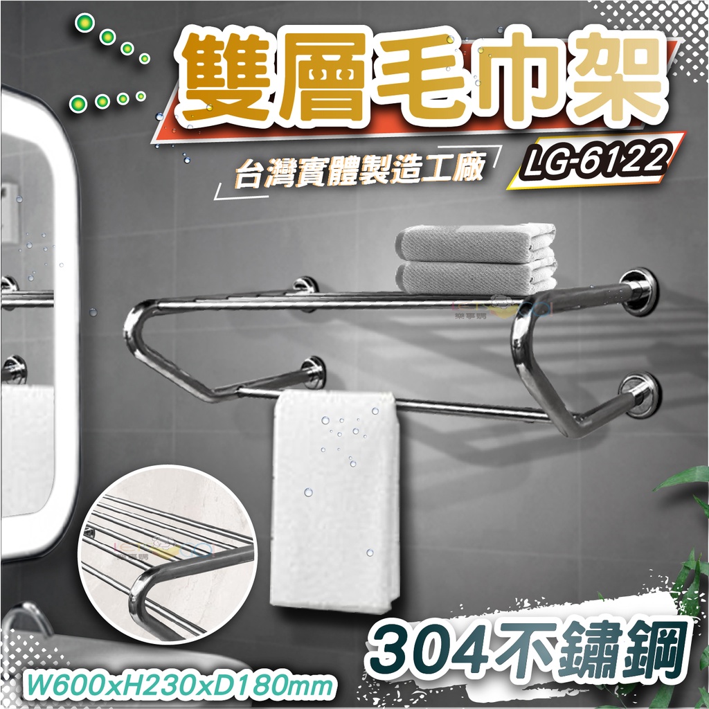 LG樂鋼 (台灣製造)防銹頂級304 不鏽鋼60公分毛巾架 雙層不鏽鋼置物架 不鏽鋼浴巾架 雙層浴室毛巾架LG-6122
