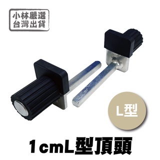 1cm L型頂頭 鋁合金基本款-後輪支架專用頂頭 不鏽鋼款-後輪支架專用頂頭 臺灣出貨-小林嚴選128575