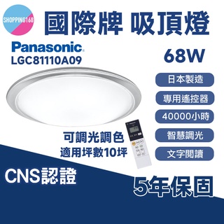 Panasonic LED 68W 遙控吸頂燈 吸頂燈 大光暈 大氣 智慧調光 調色 日本製造 LGC81110A09