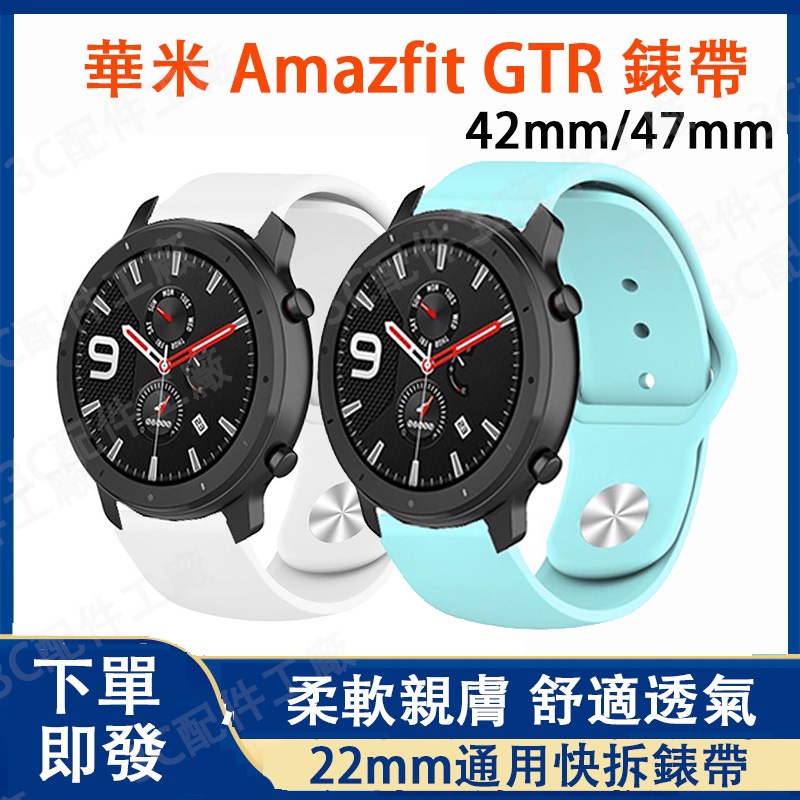【下單即發】 Amazfit GTR 42/47mm適用錶帶 華米GTR 3 Pro可用 華米GTR2/2e通用