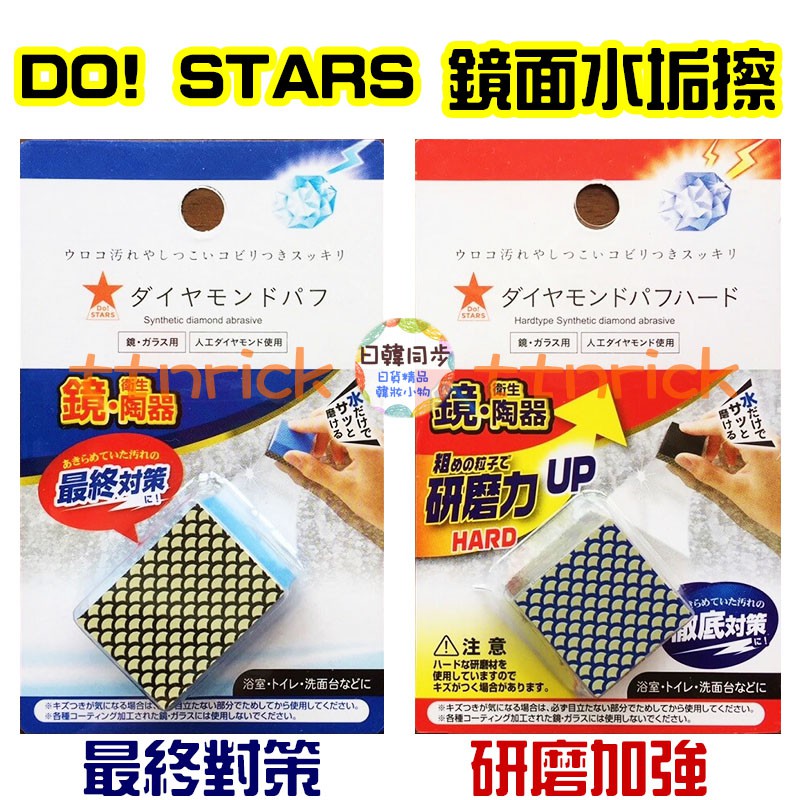 日本同步 Do Stars 玻璃鏡面陶器水垢局部清潔科技海綿好用方便研磨加強 蝦皮購物