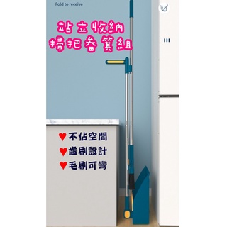 臺灣發貨 可站立收納掃把畚箕組 掃把畚箕組 站立式掃把組 掃把畚箕組 掃把 畚箕 刮毛畚箕 折疊掃把畚箕 軟毛掃把可旋轉