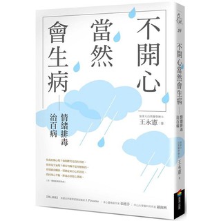 全新 / 不開心，當然會生病：情緒排毒治百病(新版) / 商周 / 定價:420