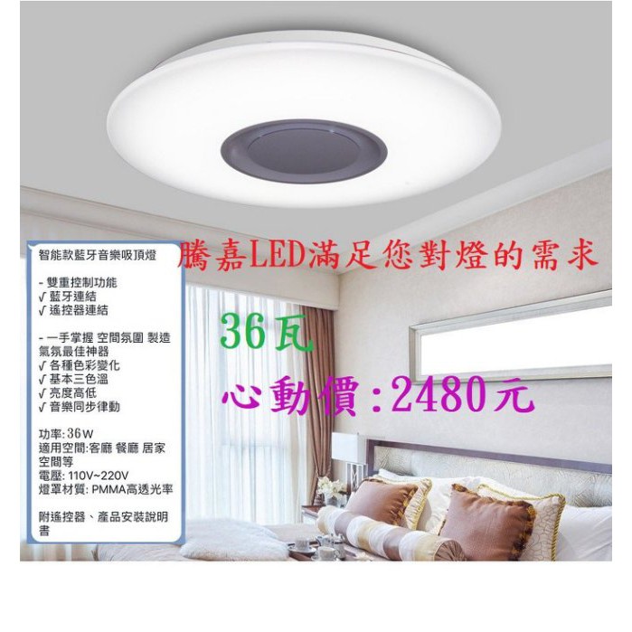 (特價款)LED 智能藍芽吸頂燈 36W 多色變幻  保固一年