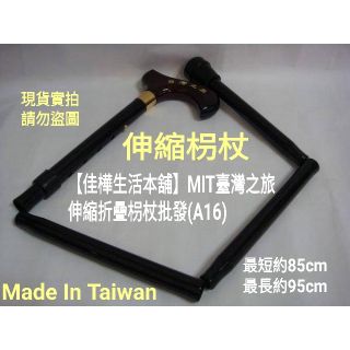枴杖🇹🇼MIT正品公司貨開發票 佳樺臺灣之旅伸縮折疊枴杖A16登山杖 手杖 可調整高度枴杖 臺灣製造柺杖 長輩老人助行器