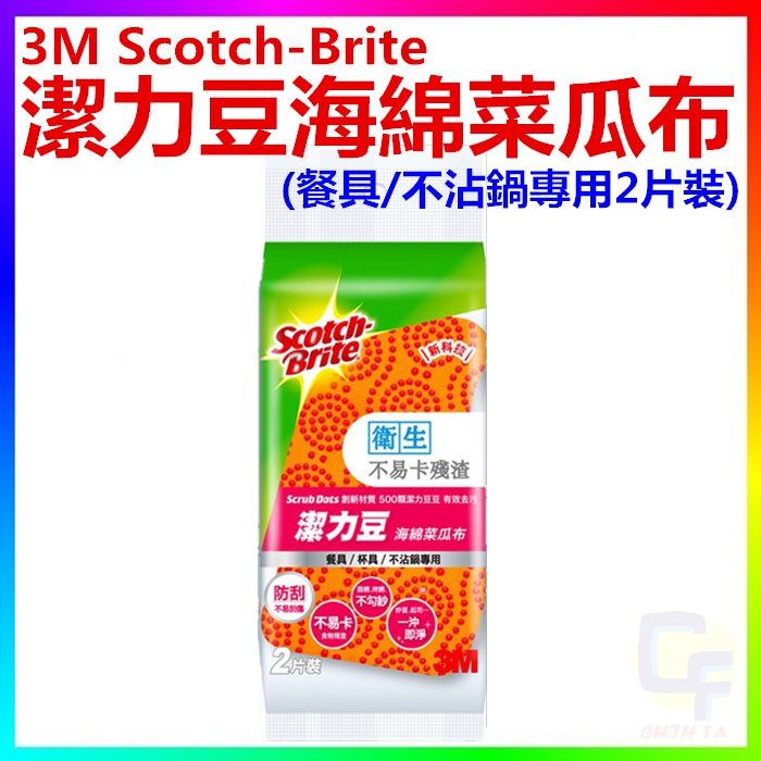 {CF舖}【附發票】3M Scotch-Brite潔力豆海綿菜瓜布(餐具/不沾鍋專用2片裝)