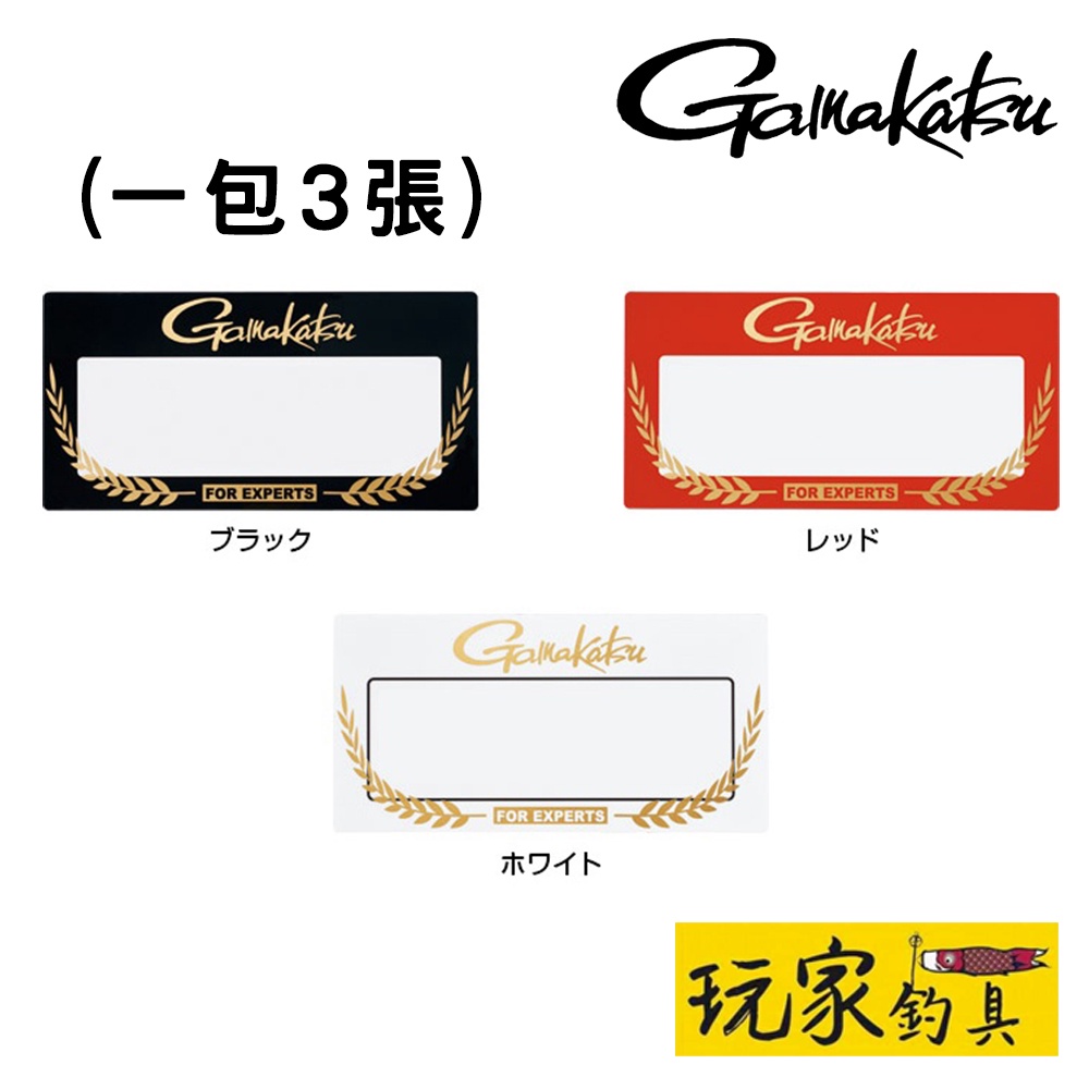 ｜玩家釣具｜GAMAKATSU GM-2513 EVA 防水姓名貼  (一包3張)