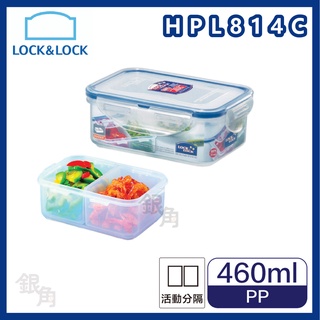 樂扣樂扣 保鮮盒 餅乾盒 PP密封盒 460ml 附活動隔盒 HPL814C LOCKLOCK