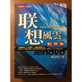 聯想風雲:蛇吞象 (二手書)