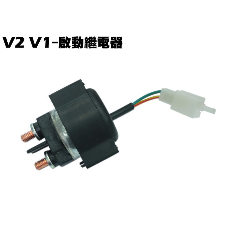 V2 V1-啟動繼電器【正原廠零件、SJ25PB、SJ25HD、SJ25PM、SJ25HJ、光陽、起動繼電器】