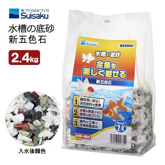 蝦兵蟹將 日本suisaku 水作 水槽の底砂 大磯砂 青森砂 新五色石 2 4kg 一包 造景底沙 蝦皮購物