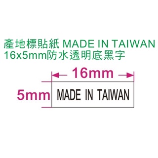 【防水透明黑字產地標16×5mm5000小張】產地標貼紙 台灣製 MADE IN TAIWAN 產地標