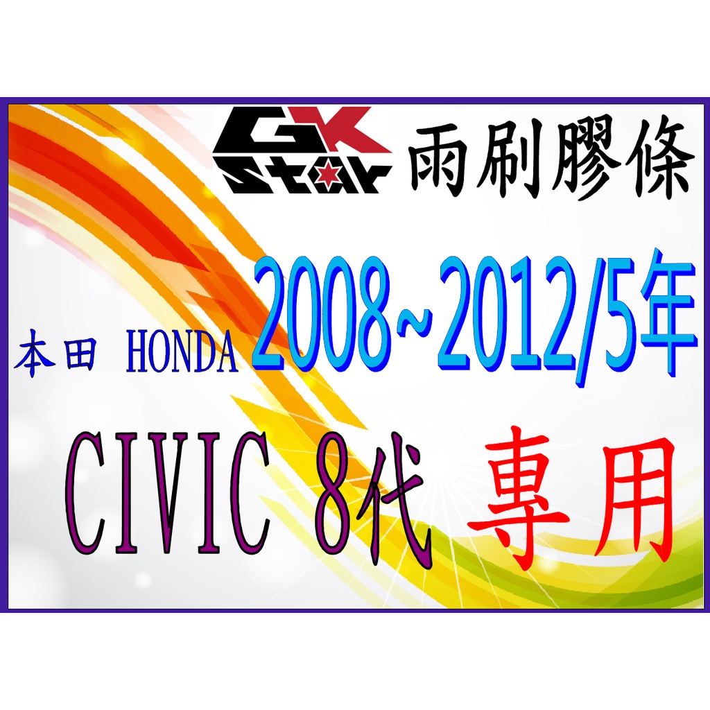 [4本田Honda Civic 8代2008~2012/5年式專用】GK-STAR 天然橡膠 雨刷膠條