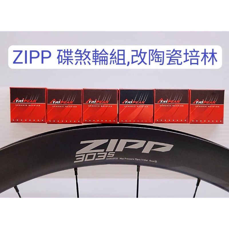 ZIPP DISC 碟煞碳纖維輪組改Tripeak陶瓷培林,改完速度提升100% 順暢 滑順 快速 轉不停 續航力久