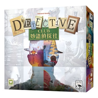 【陽光桌遊】★原價1090★ 妙語偵探社 Detective Club 說書人 誰是臥底 正版桌遊 滿千免運