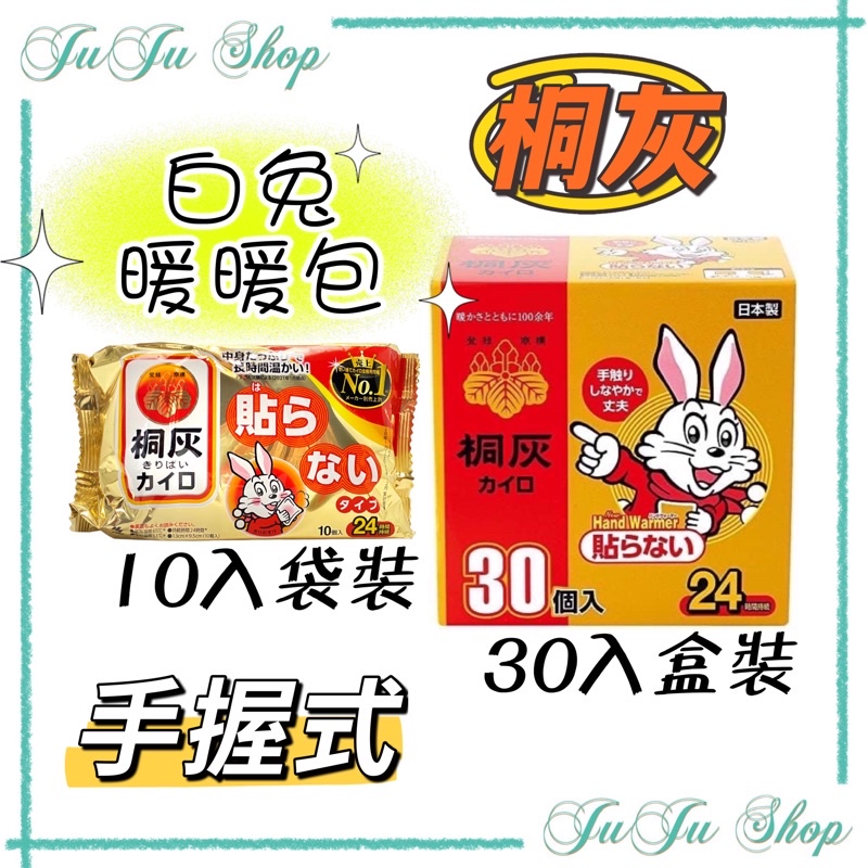 Juju小舖@現貨‼️日本 白兔暖暖包 小林製藥 桐灰 小白兔 暖暖包 手握型 10入袋裝 30入盒裝 效期2026年