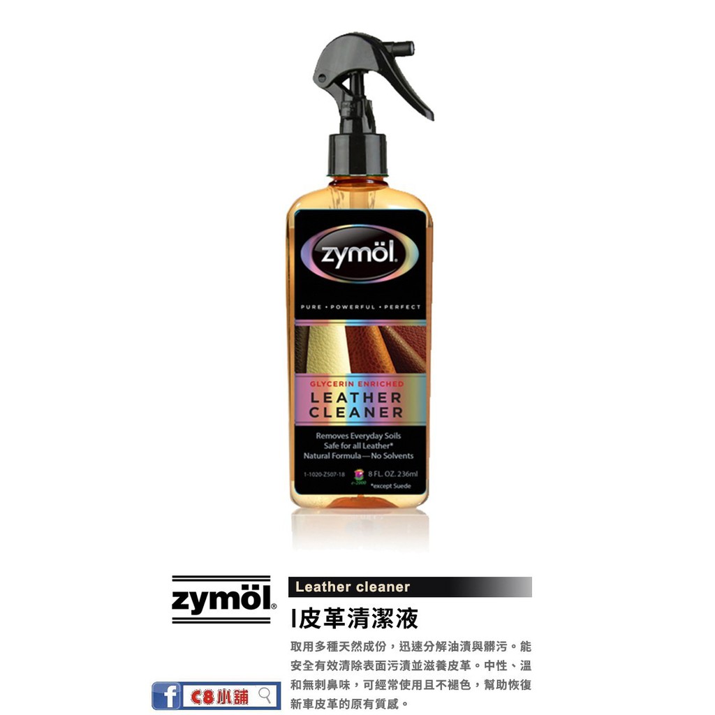 『zymöl 授權店家』  皮革清潔液 zymol Leather cleaner 天然成份  公司貨 C8小舖