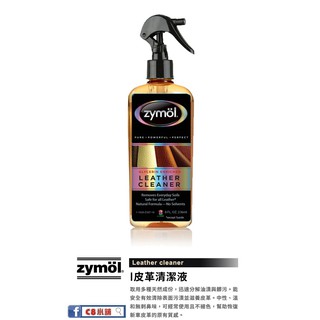 『zymöl 授權店家』 皮革清潔液 zymol Leather cleaner 天然成份 公司貨 C8小舖