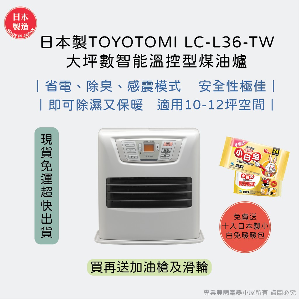 👉🏻現貨免運 送小白兔暖暖包 日本製TOYOTOMI LC-L36-TW大坪數台灣公司貨智能溫控型煤油爐三年保固