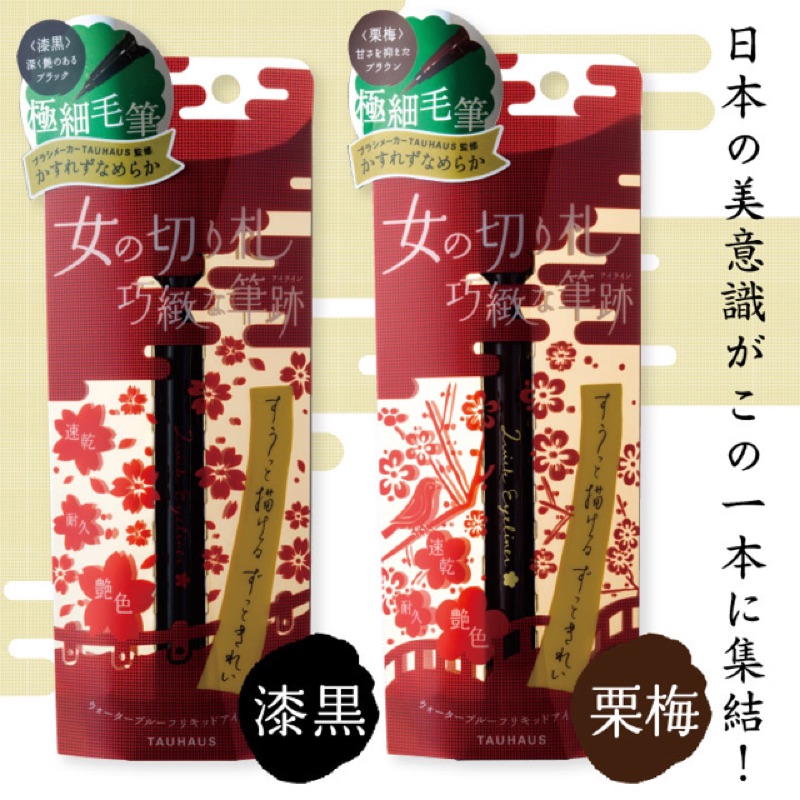 日本人氣 TAUHAUS 熊野筆 防汗極細眼線筆0.1mm 栗梅色 溫水可卸