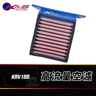 K&S 高流量空濾 不織布 加大 空濾 空氣濾清器 適用於 光陽 KYMCO KRV180 KRV-180