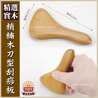 【晨豐商行】梢楠木. 刀型按摩器 /手指按摩 刮痧 指壓 按摩