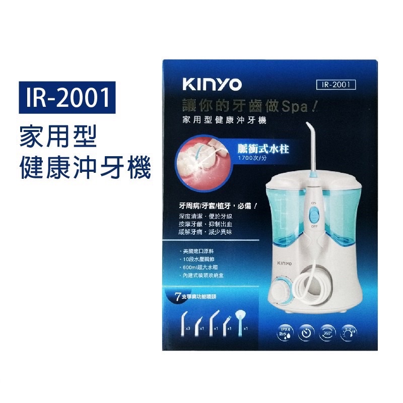 KINYO 家用型健康沖牙機 IR-2001