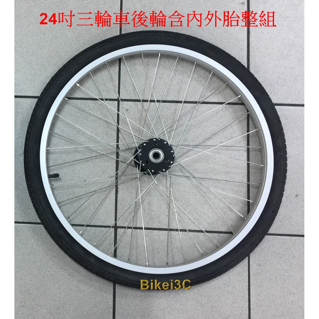 【拜客愛3C】三輪自行車後輪輪圈組24吋專用含內外胎附OB帶