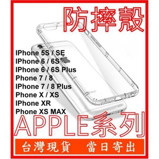 適用IPhone 11Pro Max X XS XR MAX 5S 6S 7 PLUS所有型號防摔殼 空壓殼 氣囊殼軟套