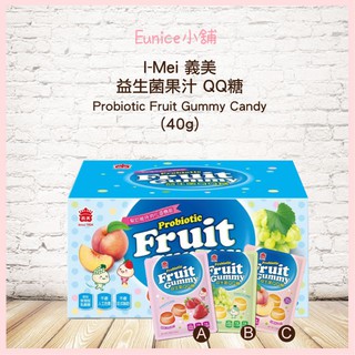 Costco 好市多代購 義美 益生菌果汁QQ糖 40公克X30入 三種口味(白葡萄/草莓/水蜜桃) 水果軟糖 糖果
