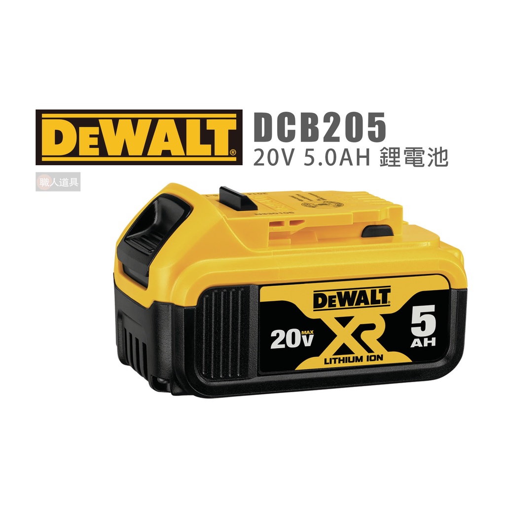 DEWALT 得偉 DCB205 原廠 20V 5.0AH 鋰電池 充電電池 裸裝無彩盒