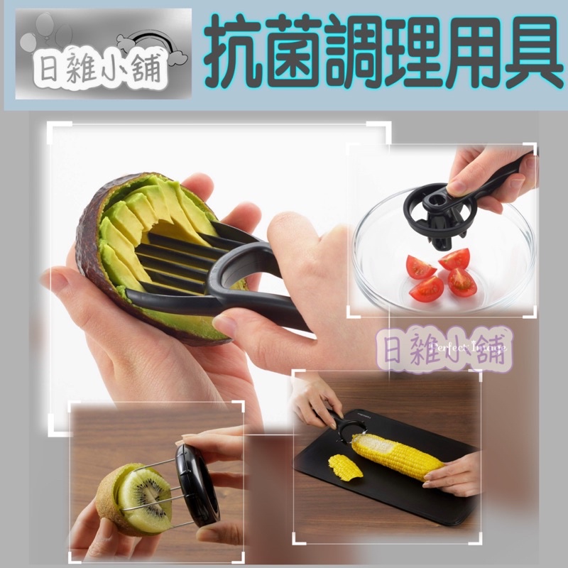 🌈Ivy日雜小舖🌸日本下村工业 日本制造 黑色抗菌 方便調理小物件套裝 酪梨,奇異果,迷你番茄切割器 玉米刨刀器