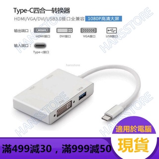 【翰思數碼】type-c轉hdmi+vga+dvi+usb3.0四合一轉換器 usb-c 4in1 adapter