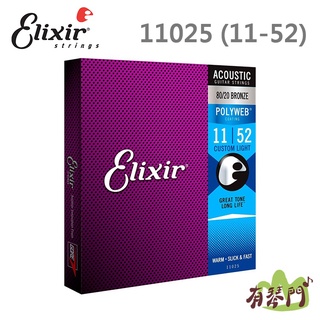 【有琴門樂器】Elixir 11025 POLYWEB 80/20 黃銅 (11-52) 民謠吉他弦 原廠公司貨