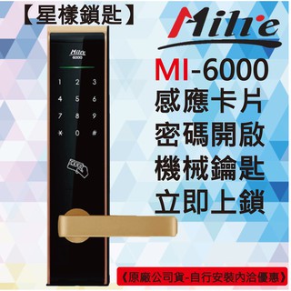 【星漾鎖匙】美樂電子鎖 Milre MI-6000 金 指紋鎖 密碼鎖 三星H505 耶魯YDM3109 台北 台中推薦