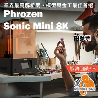 Phrozen Sonic Mini 8K 快速光固化列印機 LCD 光固化 3D列印機 打印機 列表機 普羅森