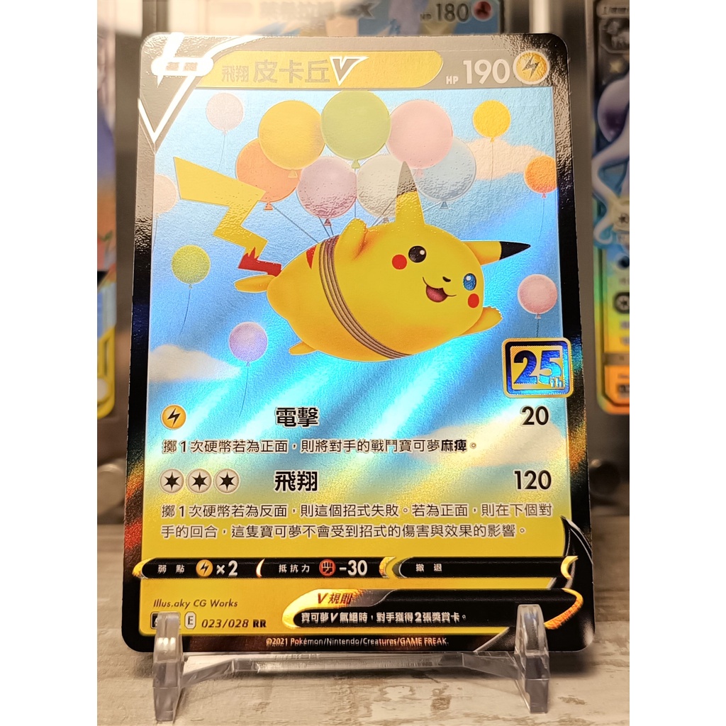 飛翔皮卡丘V 寶可夢卡牌 PTCG 閃卡 日本正版 神奇寶貝卡 金亮 浮雕 高版本 25週年 pokemon card