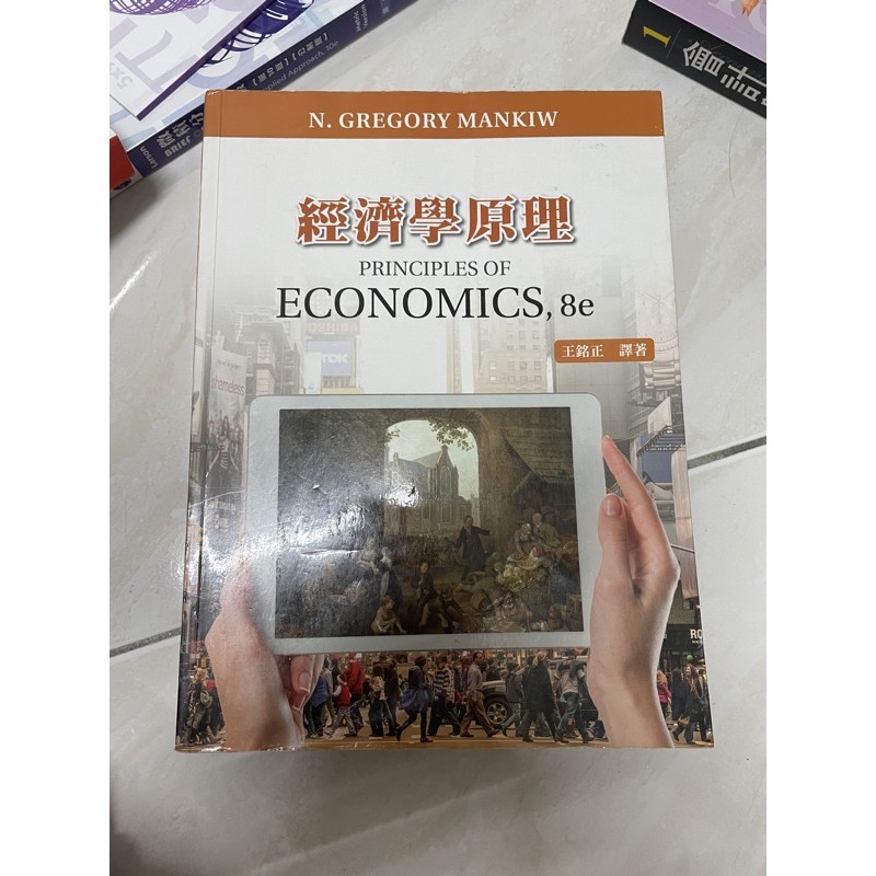 經濟學原理/王銘正譯著
