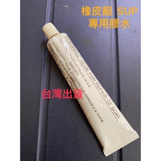 ❤️ 臺灣出貨 SUP 充氣船 橡皮艇 充氣獨木舟 修補 膠水 （單支）、修補貼片
