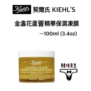 🌳Kiehl's 金盞花蘆薈精華保濕凍膜100ml ► [💯契爾氏代購] 保濕面膜 保濕凍膜 面膜